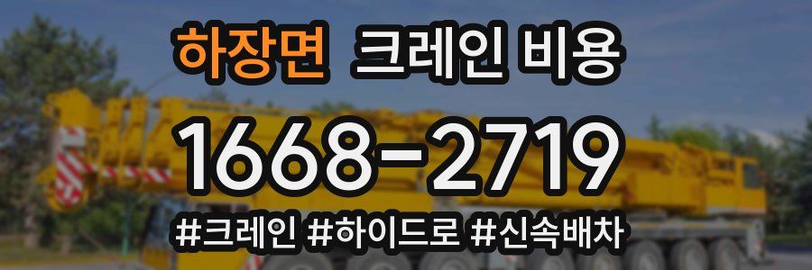 하장면 크레인 비용