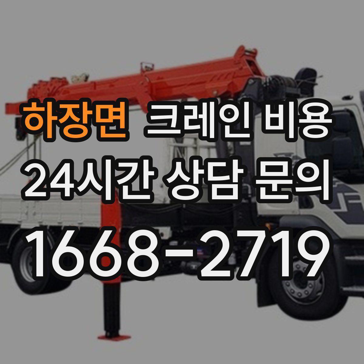 하장면 크레인 비용
