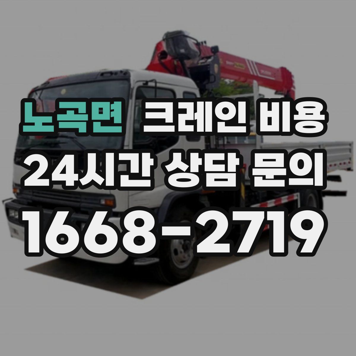 노곡면 크레인 비용