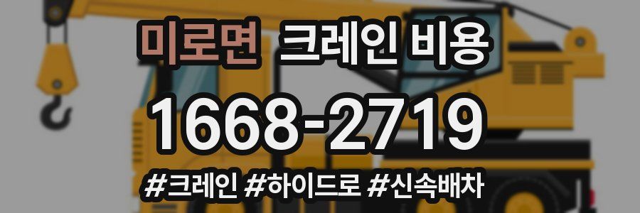 미로면 크레인 비용