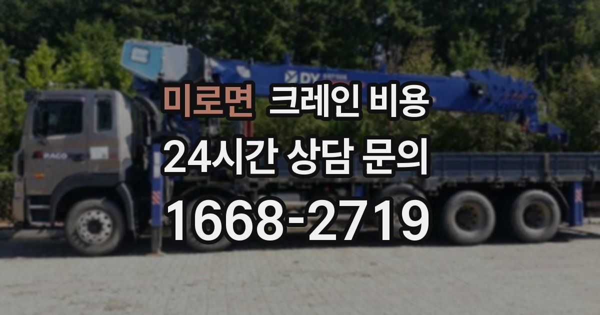 미로면 크레인 비용