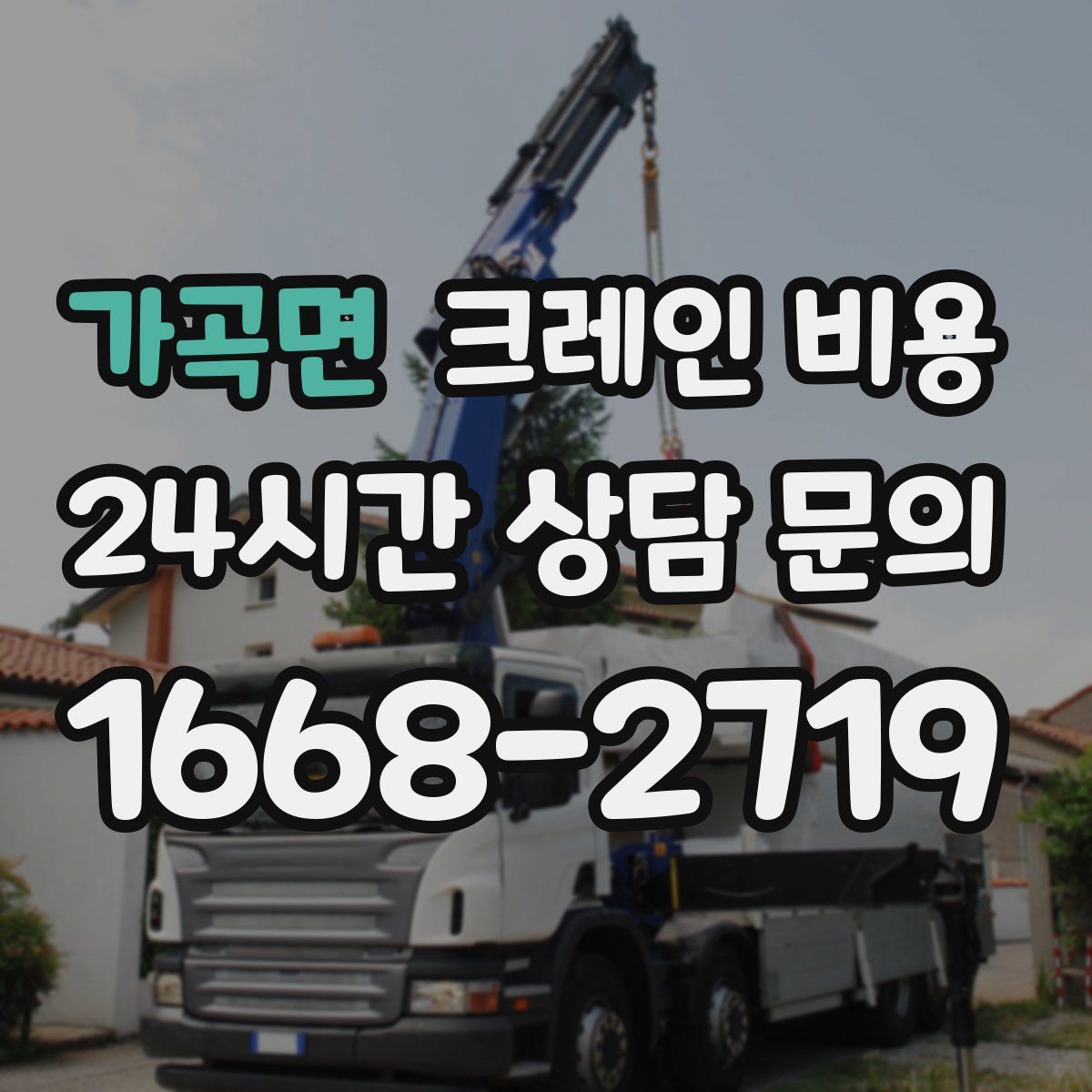 가곡면 크레인 비용