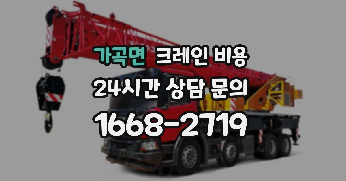 가곡면 크레인 비용