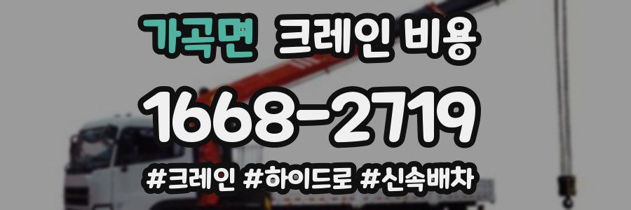 가곡면 크레인 비용