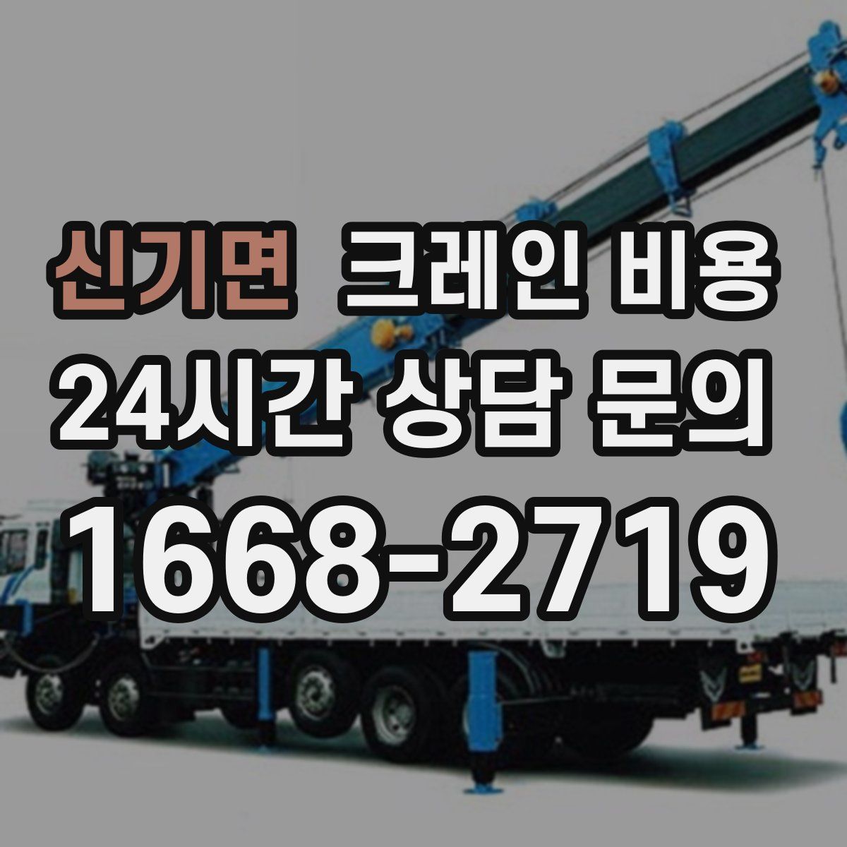 신기면 크레인 비용