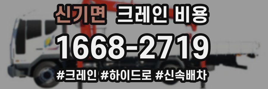 신기면 크레인 비용