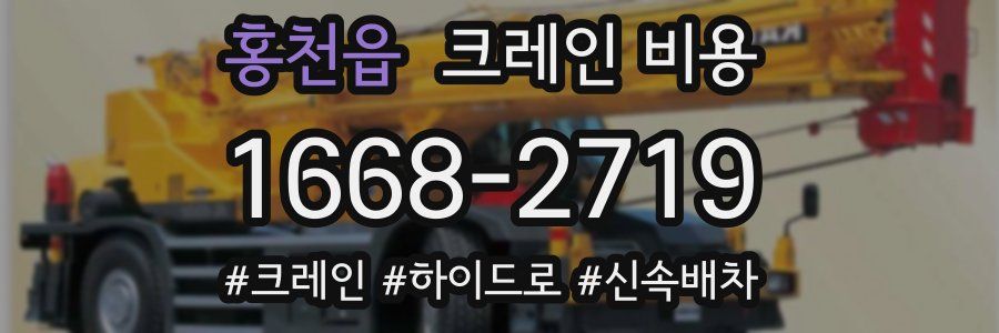 홍천읍 크레인 비용