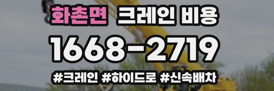 화촌면 크레인 비용