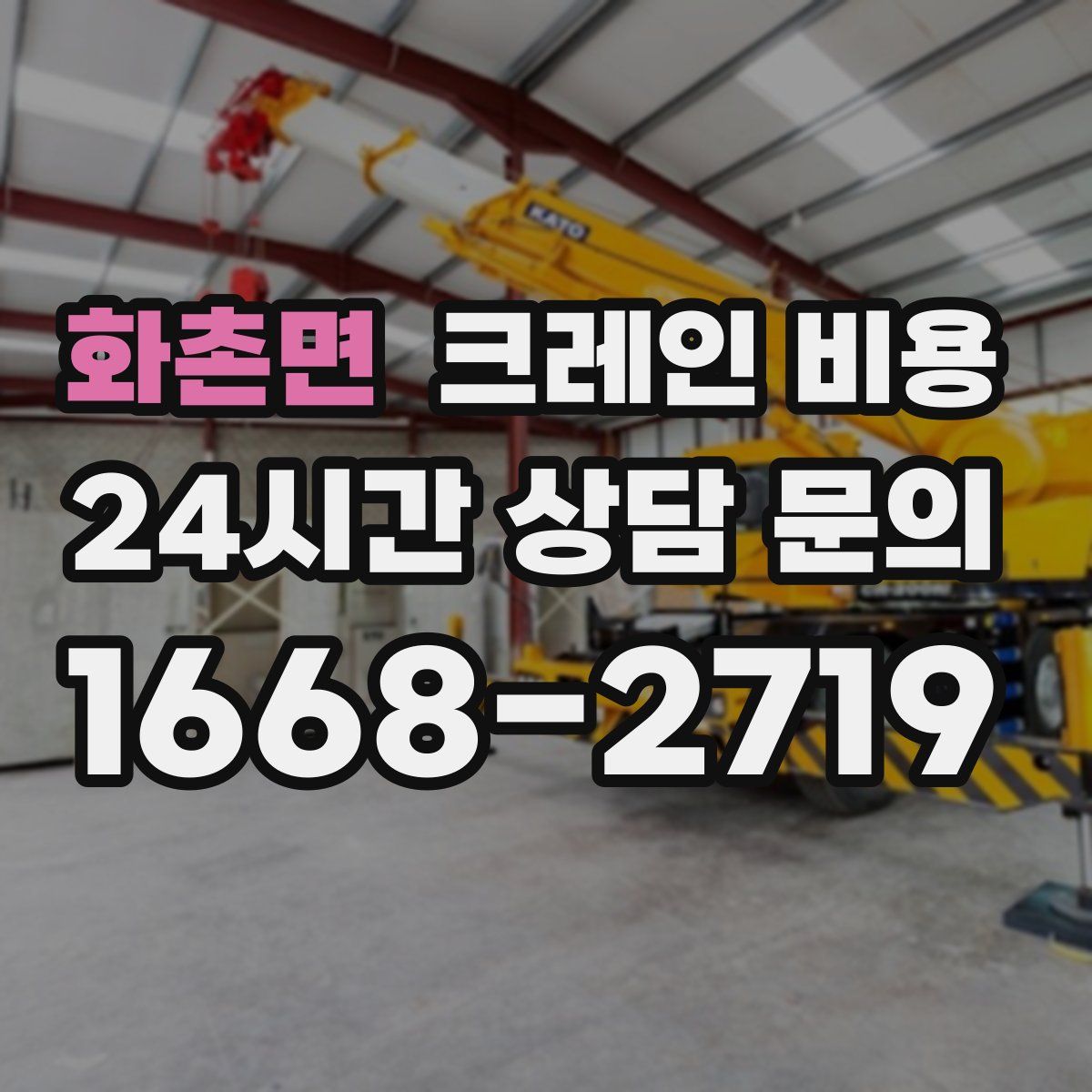 화촌면 크레인 비용