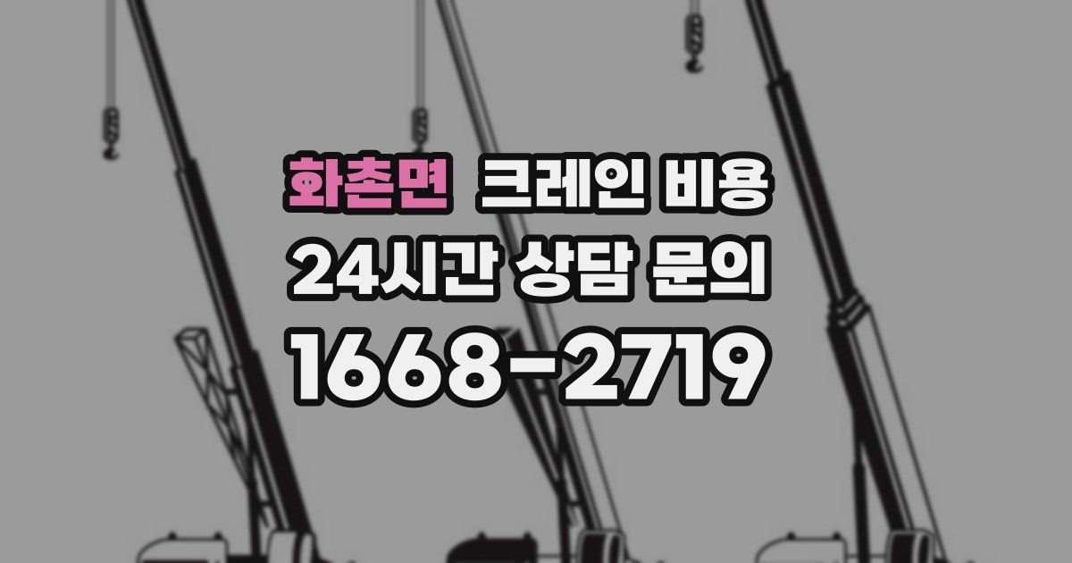 화촌면 크레인 비용