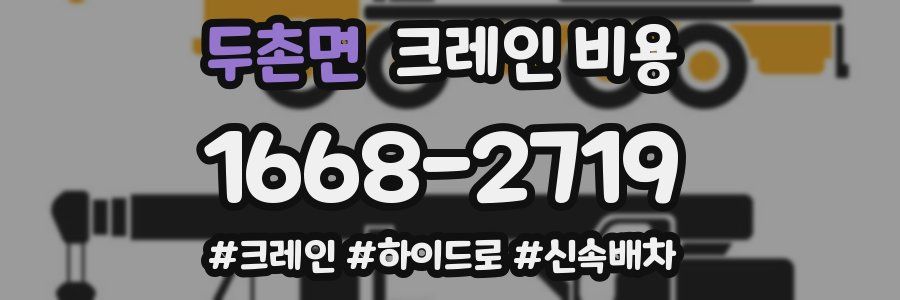 두촌면 크레인 비용