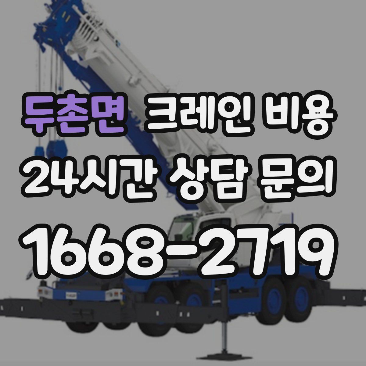 두촌면 크레인 비용