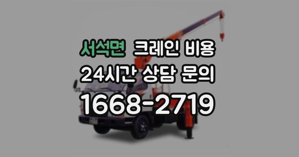 서석면 크레인 비용