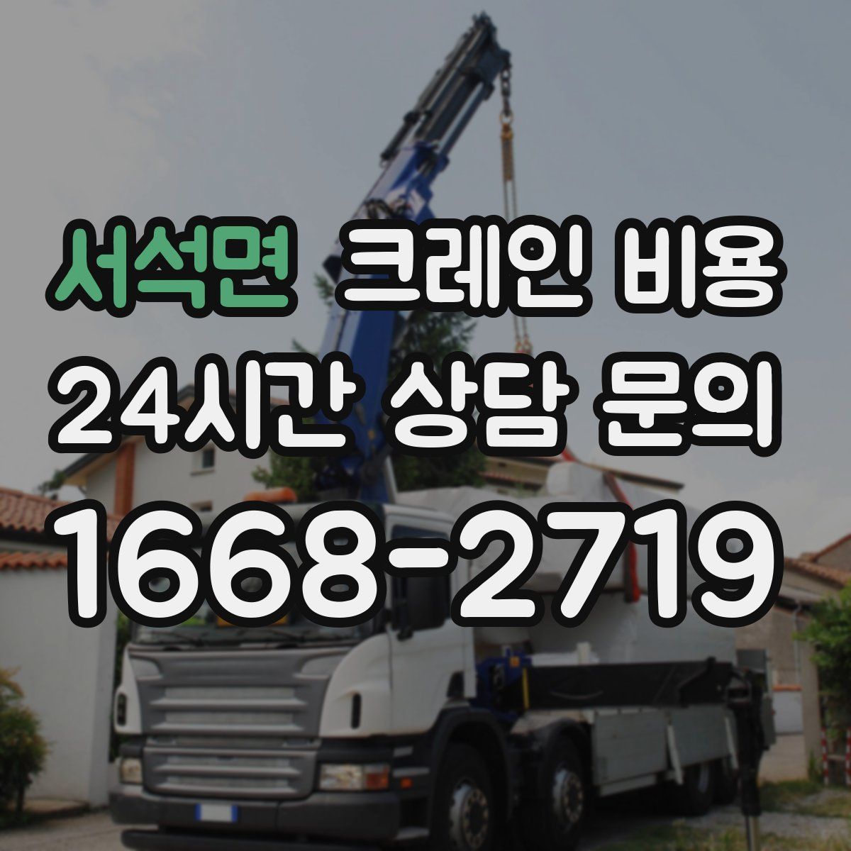 서석면 크레인 비용