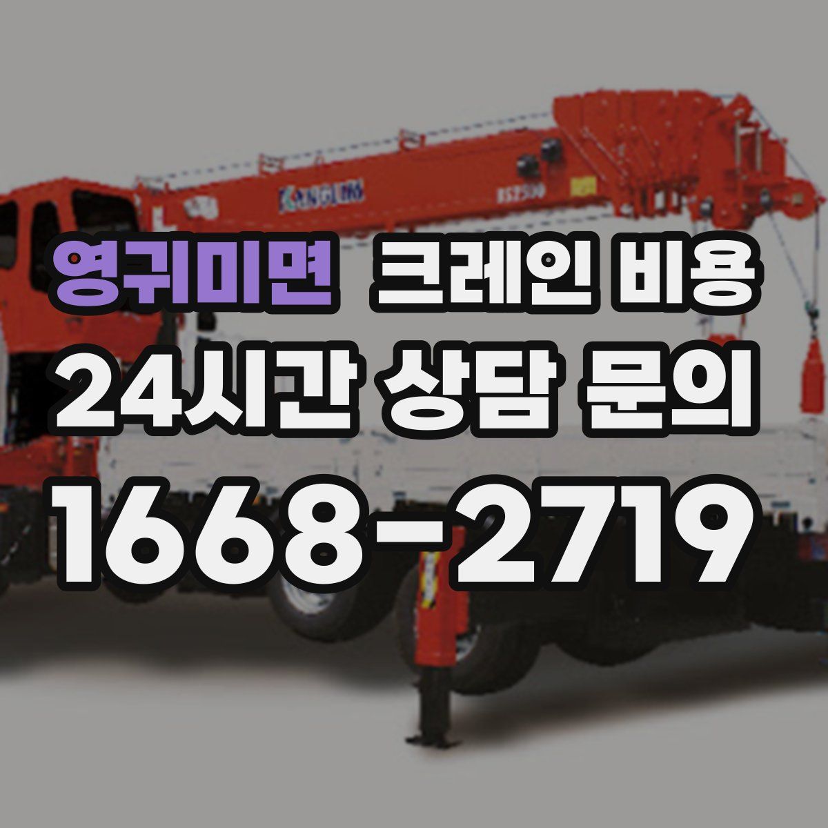 영귀미면 크레인 비용