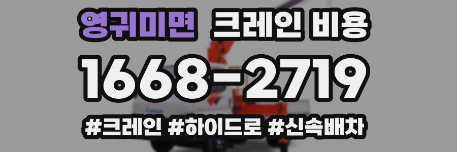 영귀미면 크레인 비용