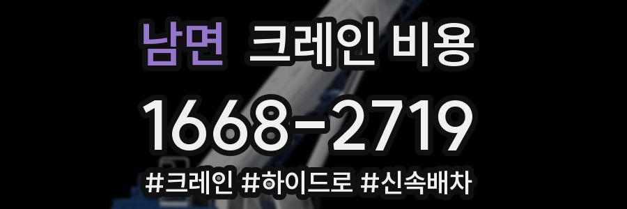 남면 크레인 비용