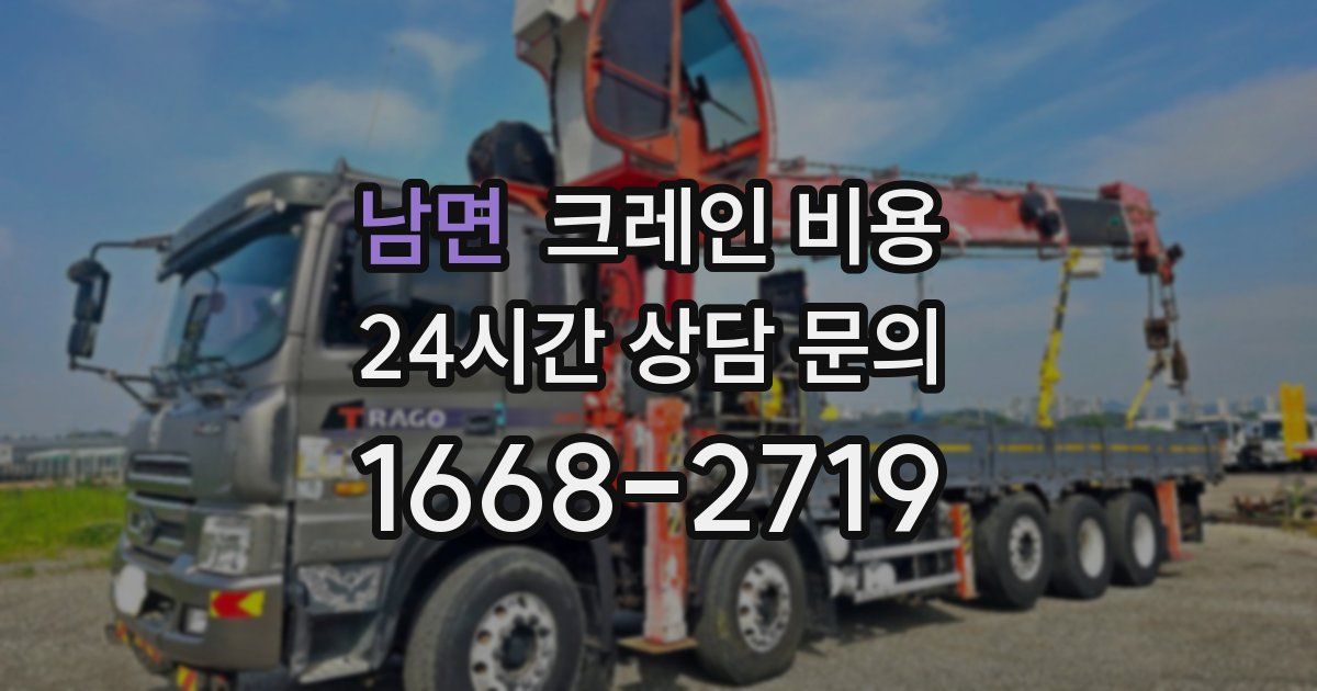 남면 크레인 비용