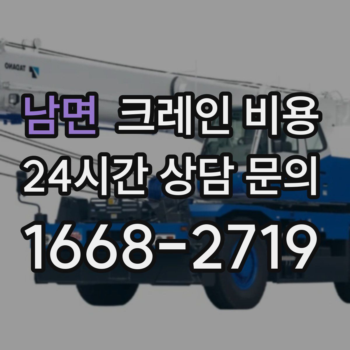 남면 크레인 비용