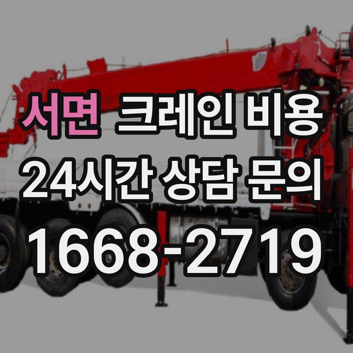 서면 크레인 비용