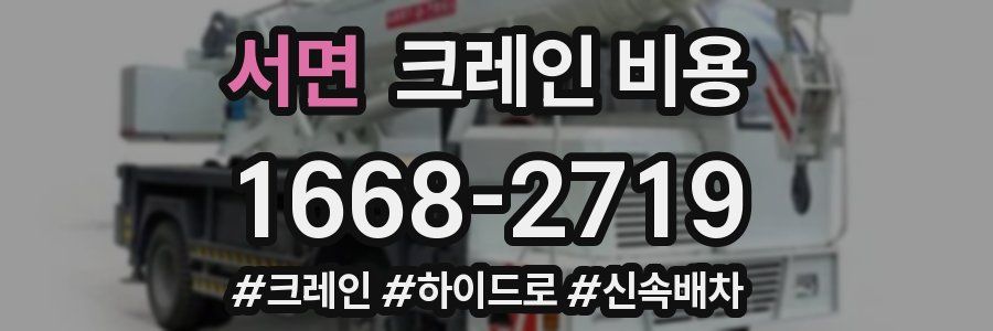 서면 크레인 비용