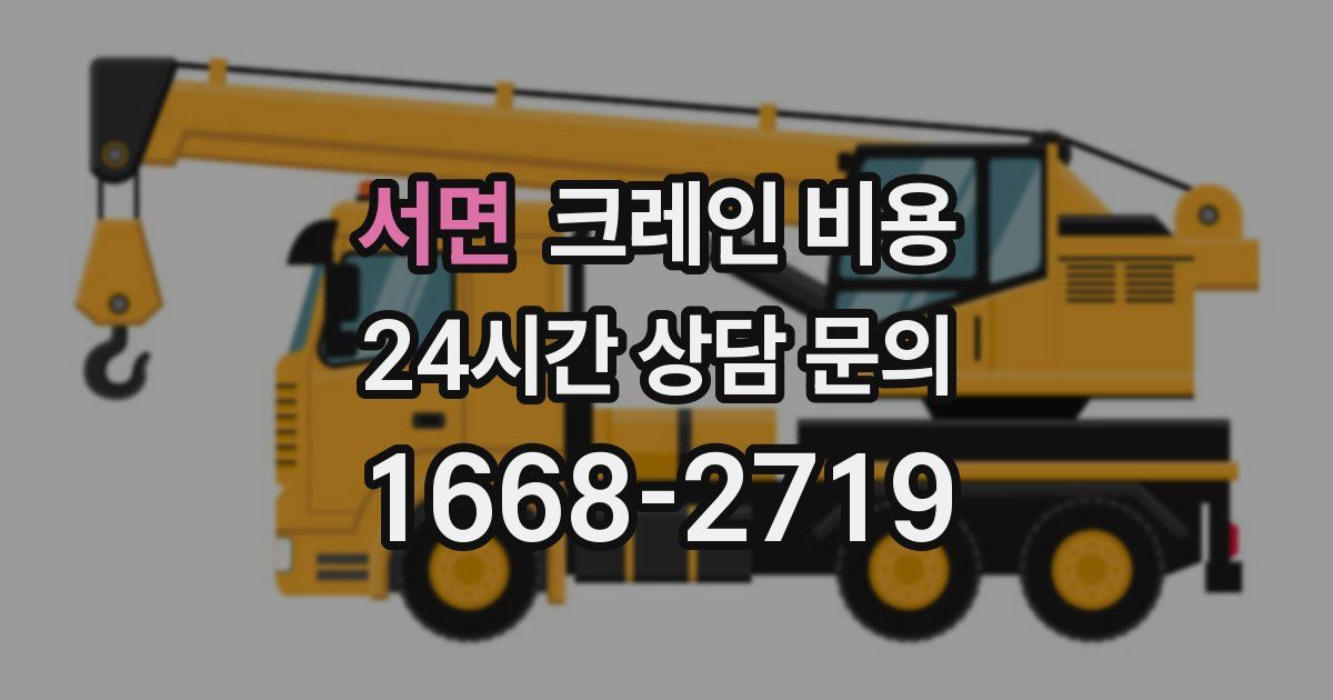 서면 크레인 비용