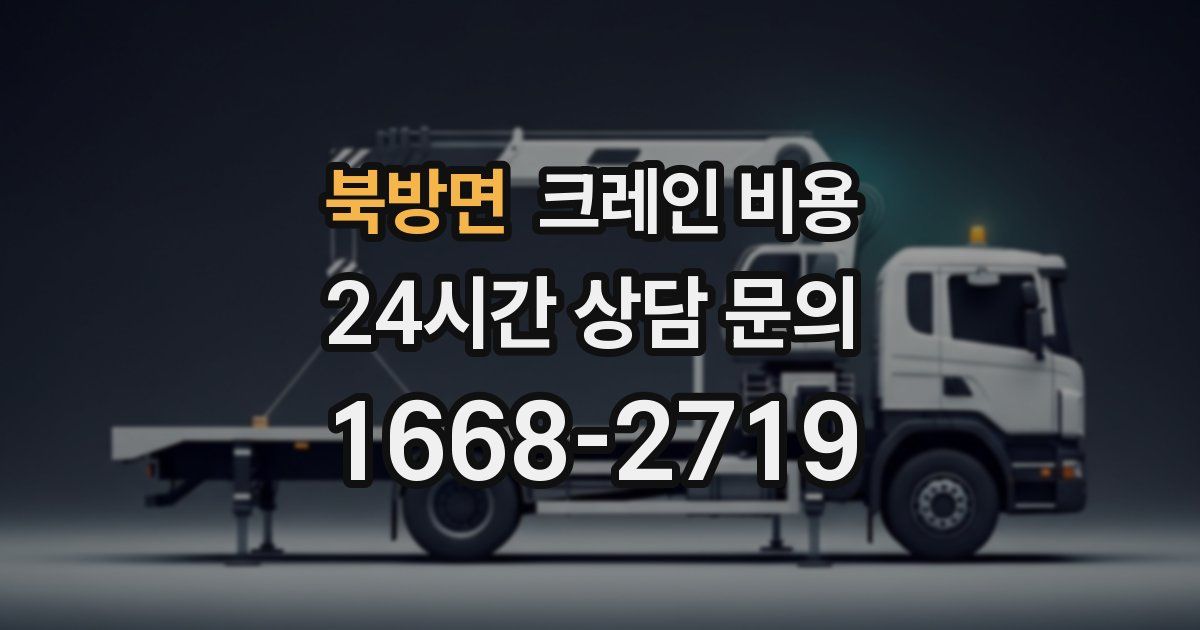북방면 크레인 비용