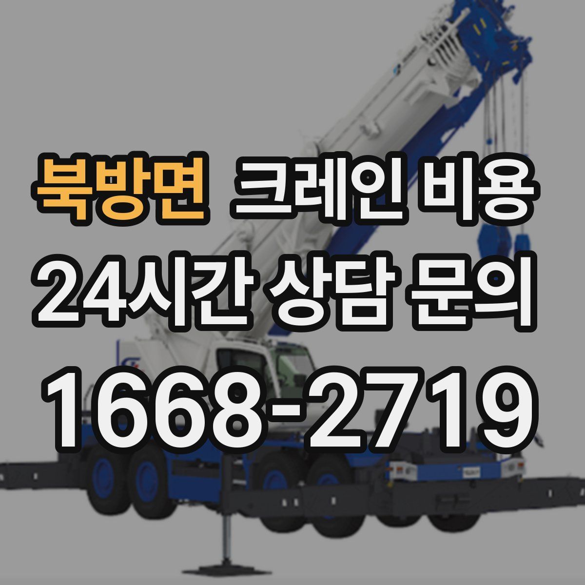 북방면 크레인 비용