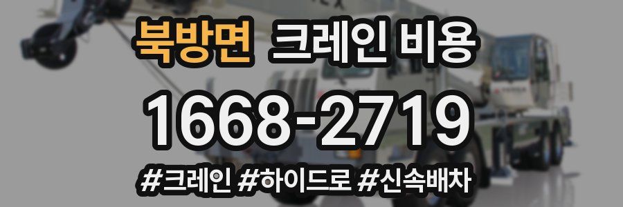 북방면 크레인 비용