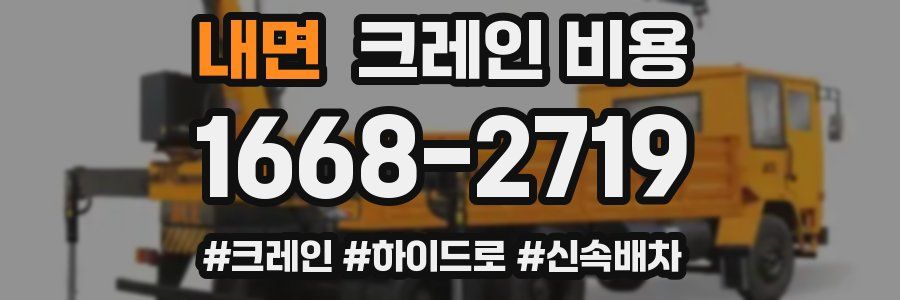 내면 크레인 비용
