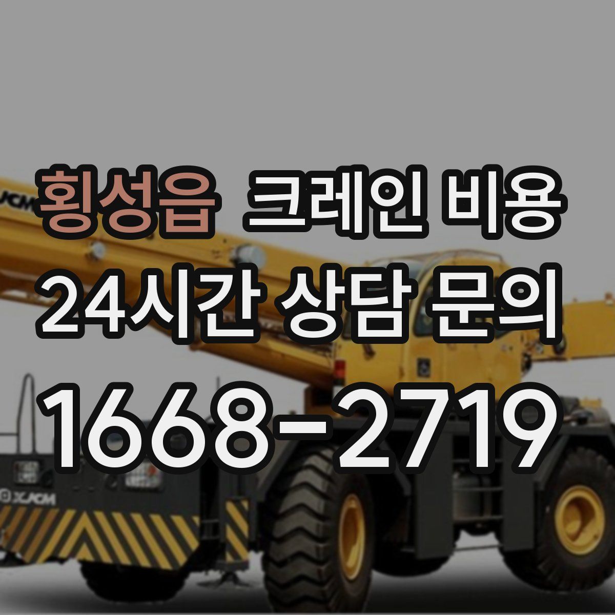 횡성읍 크레인 비용