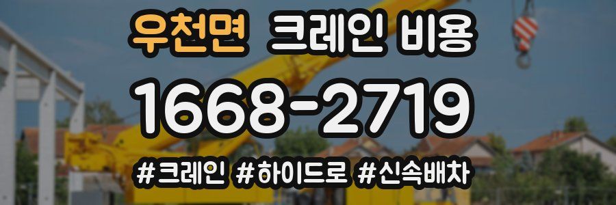 우천면 크레인 비용