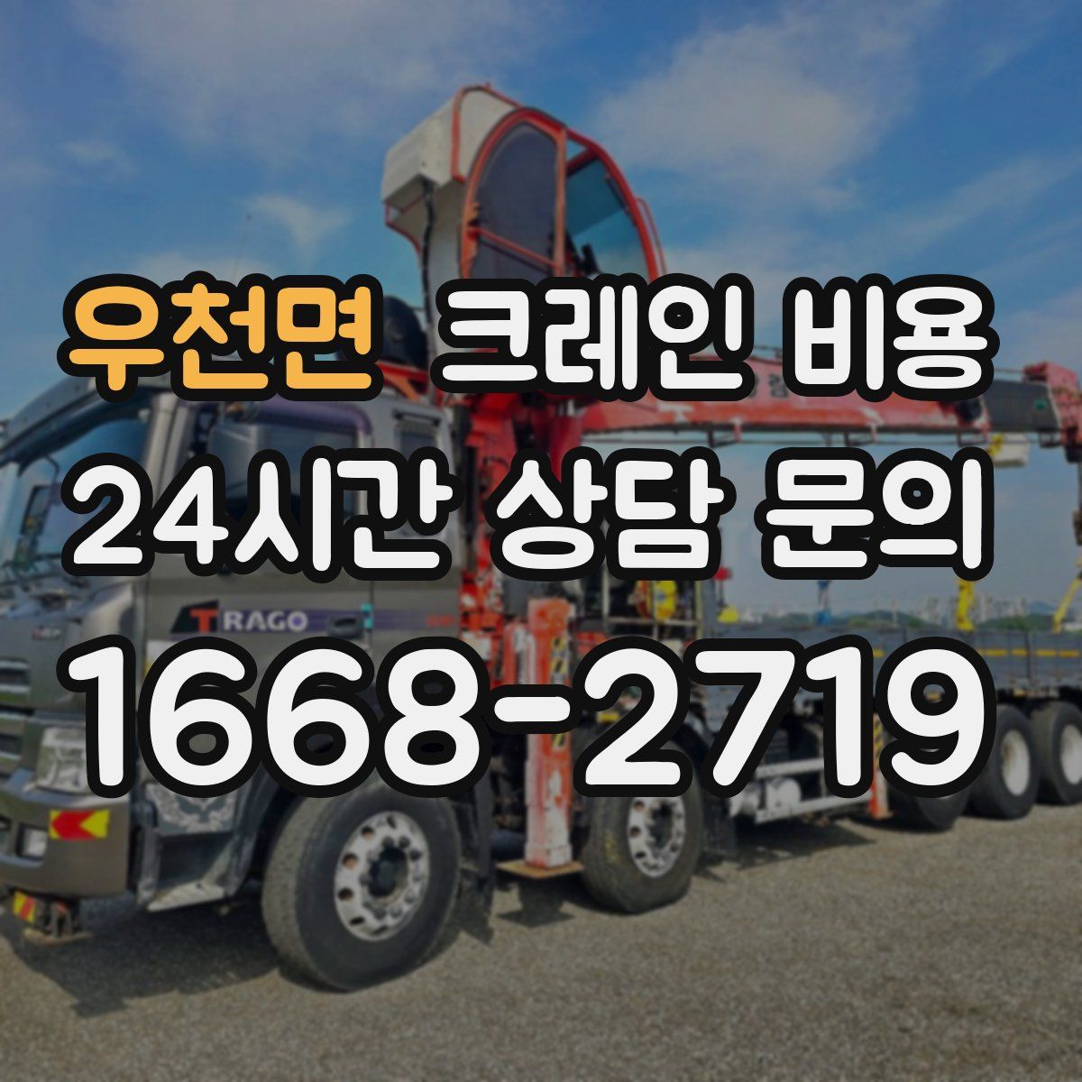 우천면 크레인 비용