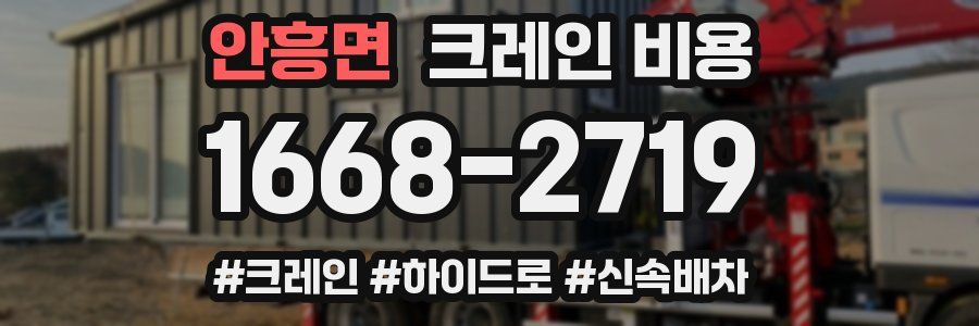 안흥면 크레인 비용
