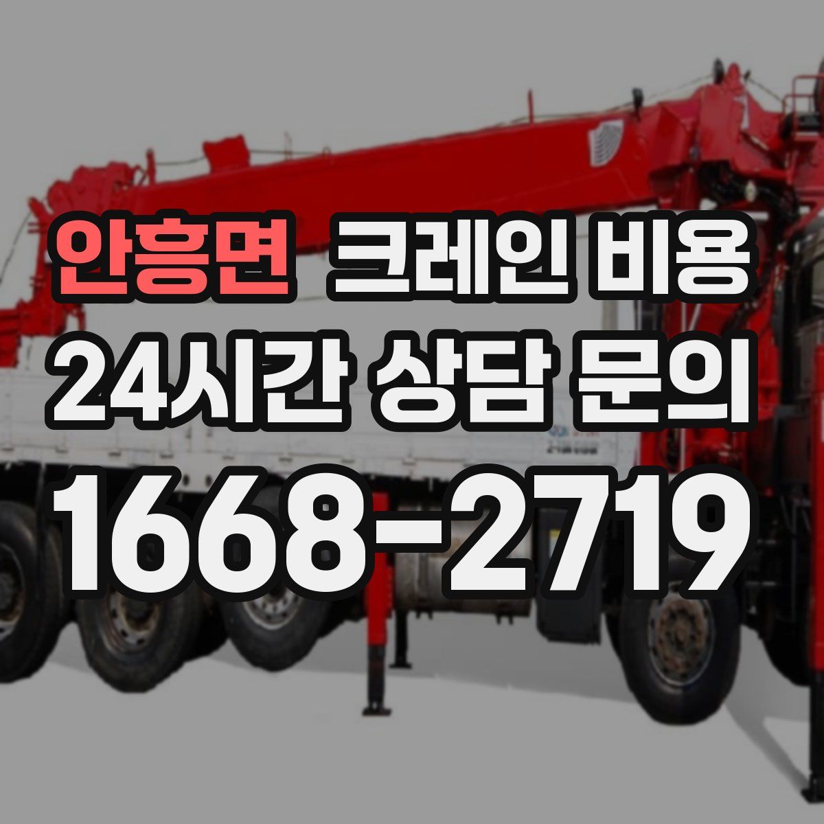 안흥면 크레인 비용
