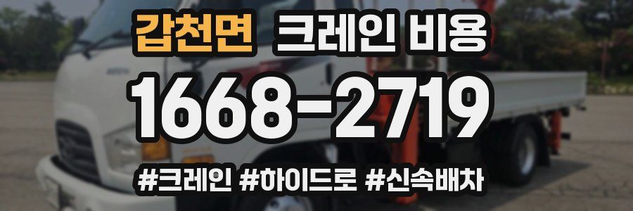 갑천면 크레인 비용