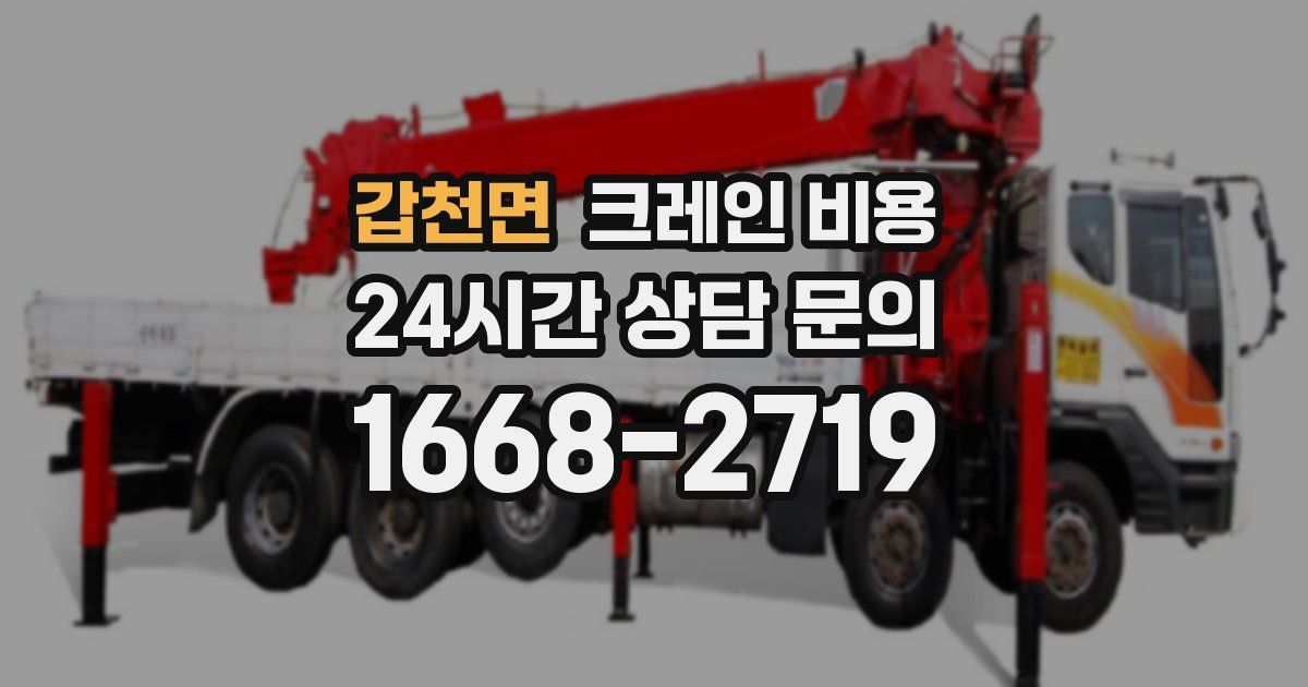 갑천면 크레인 비용