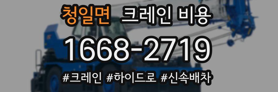 청일면 크레인 비용