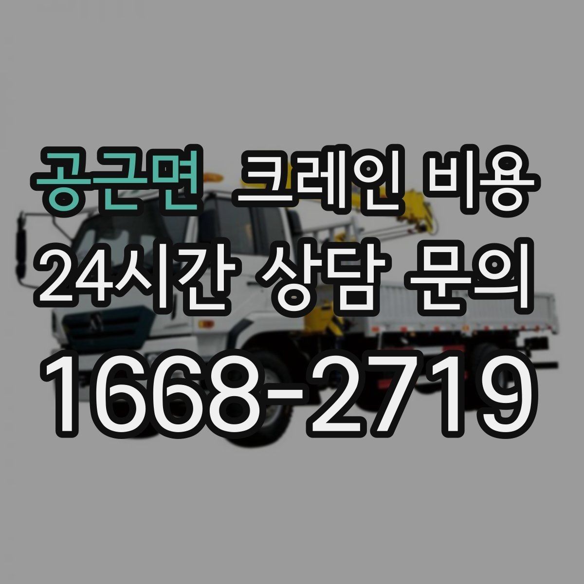공근면 크레인 비용 확인할 때 먼저 보는 기준