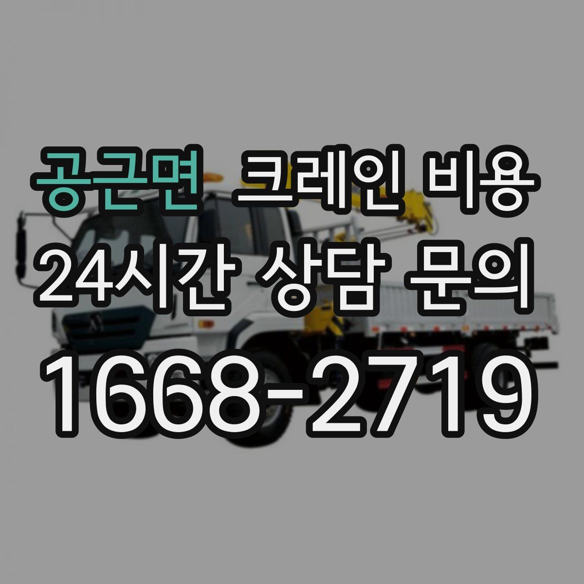공근면 크레인 비용