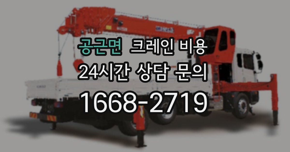공근면 크레인 비용