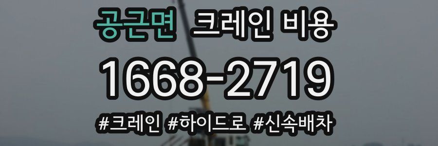 공근면 크레인 비용