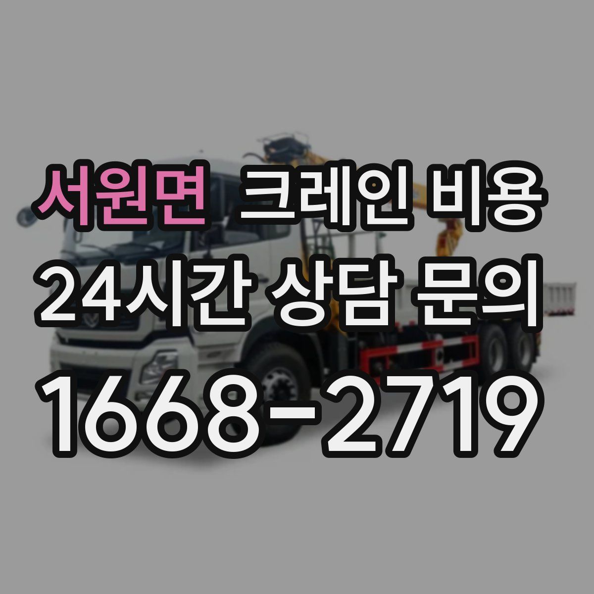 서원면 크레인 비용