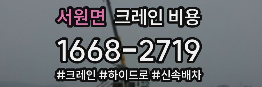 서원면 크레인 비용