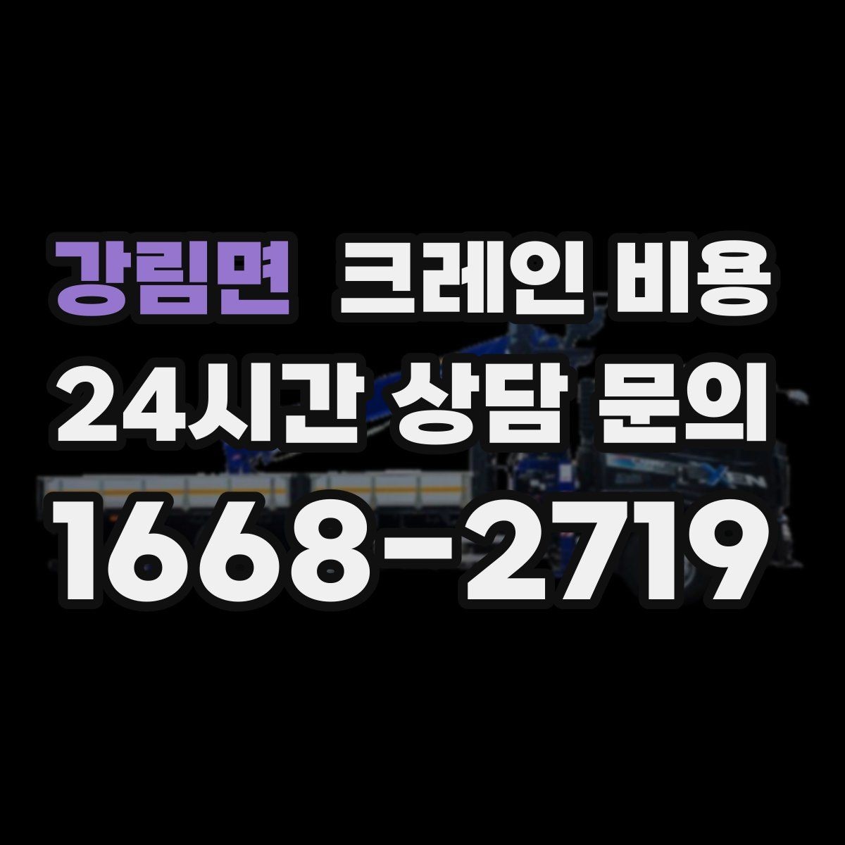 강림면 크레인 비용 책정에서 자주 묻는 질문