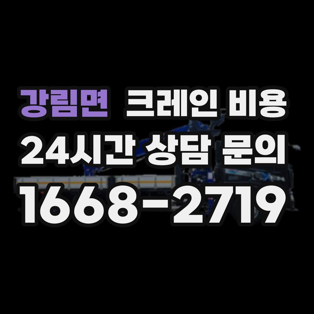 강림면 크레인 비용