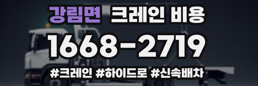 강림면 크레인 비용