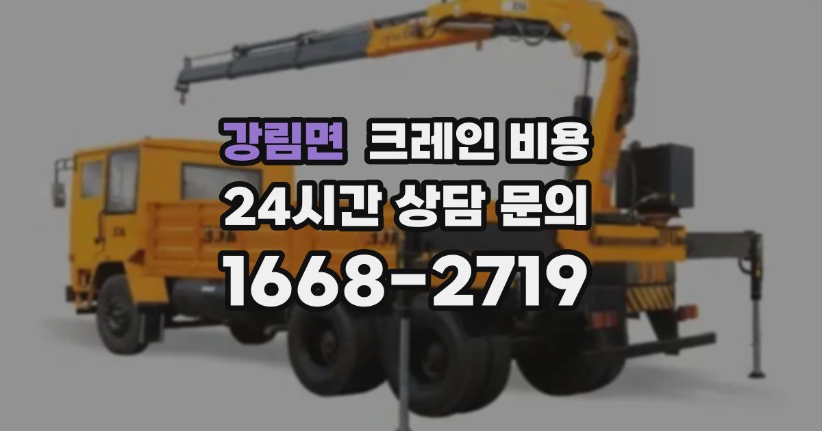강림면 크레인 비용