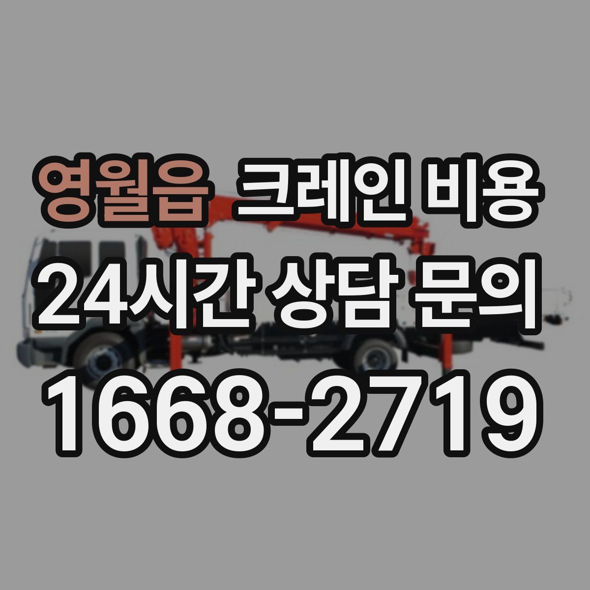영월읍 크레인 비용