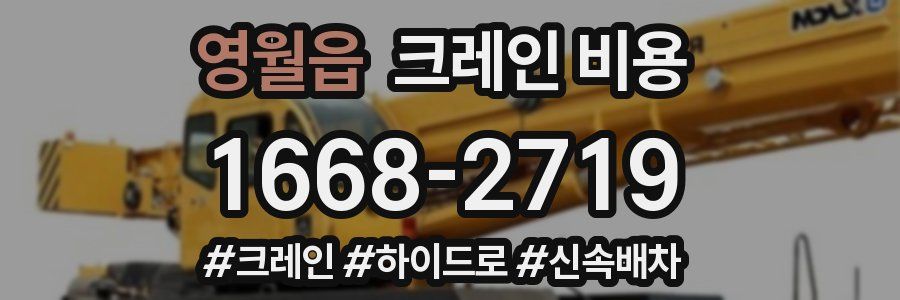 영월읍 크레인 비용